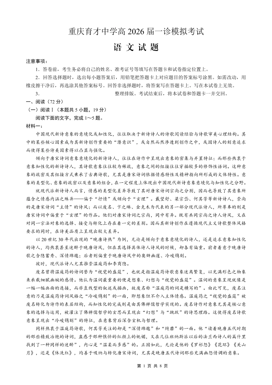 语文【重庆七龙珠】重庆市育才中学校高2026届一诊模拟考试（1.12-1.13）.pdf_第1页