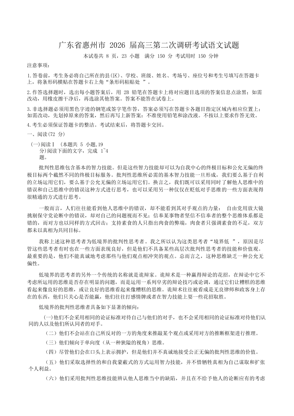 语文+答案【惠州市教育局】广东惠州市2026届高三年级上学期第二次调研考试(惠州二调)（1.15-1.17）.docx_第1页