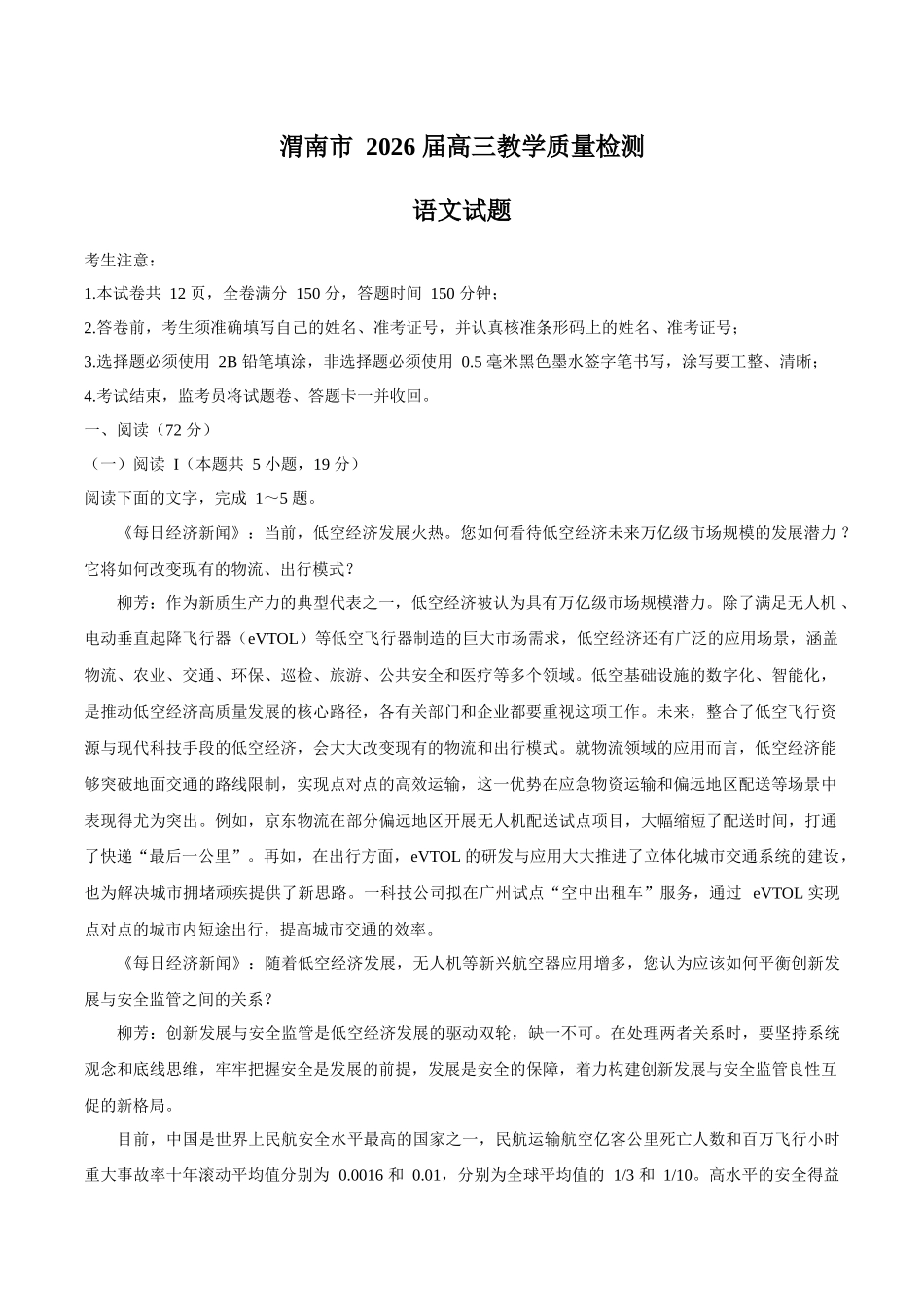 语文+答案陕西渭南市2026届高三教学质量检测（Ⅰ）(渭南一模)(1.12-1.14).docx_第1页
