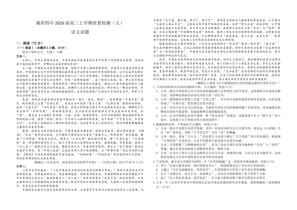 语文+解析答案湖北湖北襄阳市第四中学2026届高三年级上学期质量检测(五)(1月月考)(1.13-1.14).docx_第1页