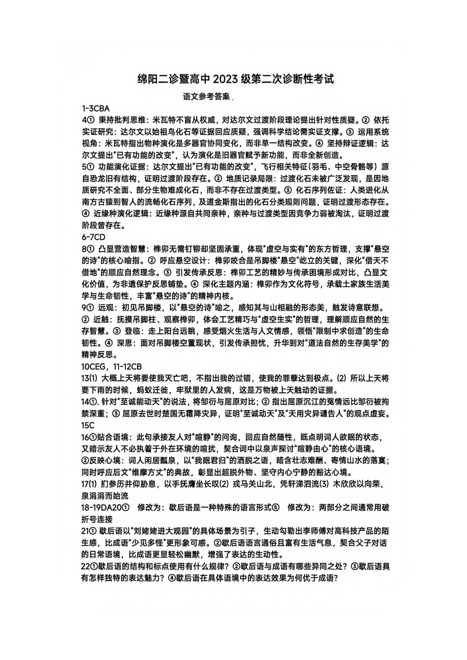 语文参考答案四川绵阳市2023级(2026届)高三第二次诊断考试(A卷)(绵阳二诊)(1.21-1.23).pdf_第1页