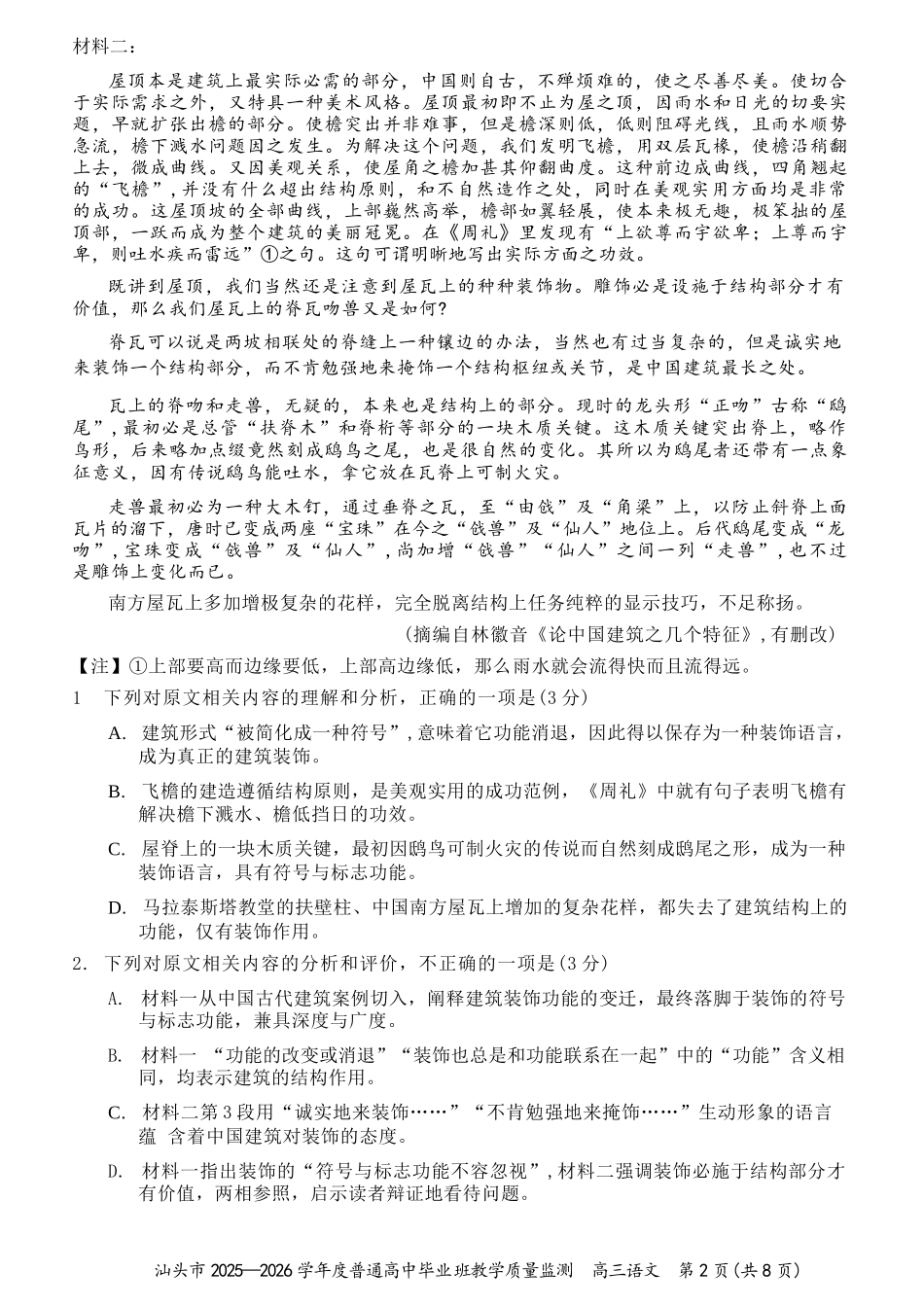 语文广东汕头市2025-2026学年度普通高中毕业班高三年级教学质量监测(汕头一模)(1.15-1.17).docx_第2页