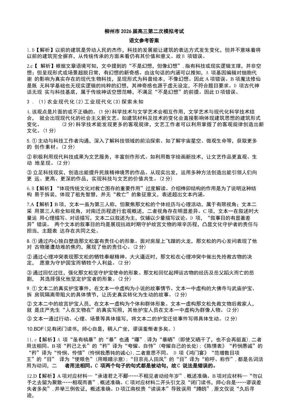 语文广西壮族自治区柳州市2026届高三年级上学期第二次模拟考试(柳州二模)(1.19-1.21).docx_第1页