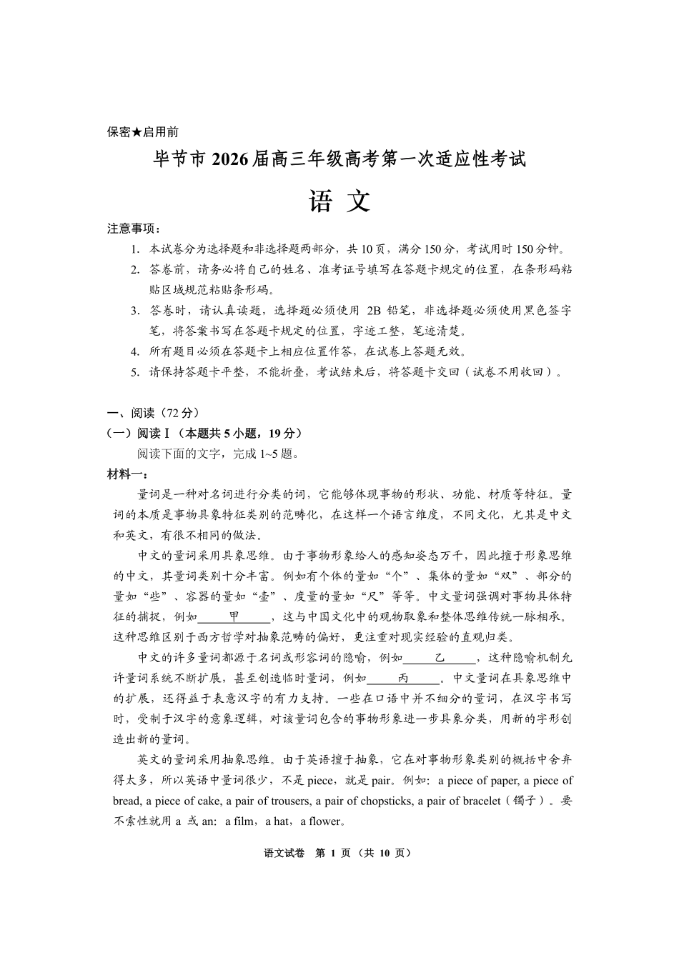 语文贵州毕节市2026届高三年级高考第一次适应性考试(毕节一诊)(1.16-1.17).pdf_第1页