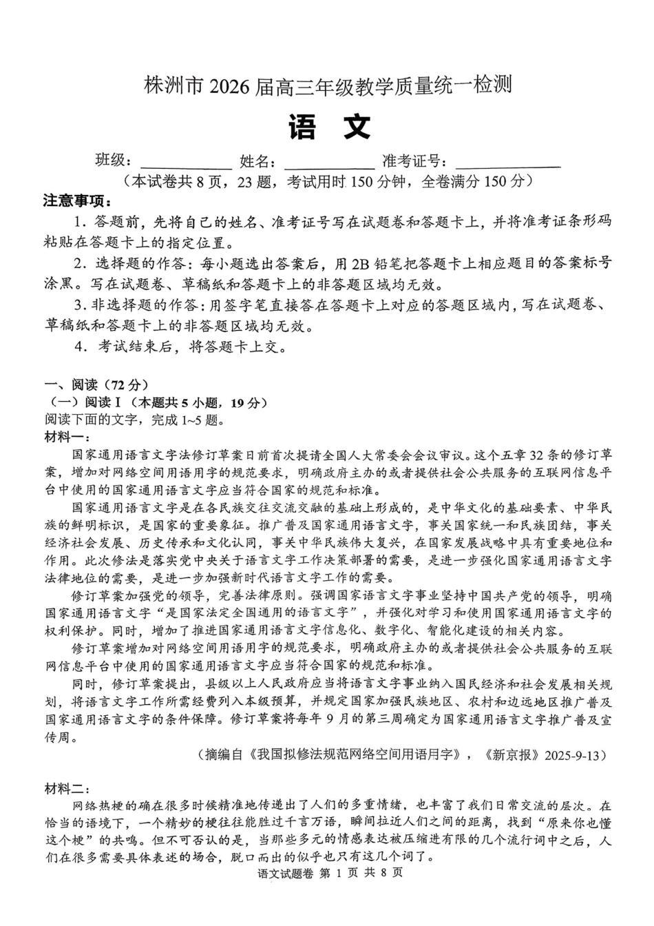 语文湖南株洲市2026届高三年级教学质量统一检测（株洲一模）（1.22-1.23）.pdf_第1页