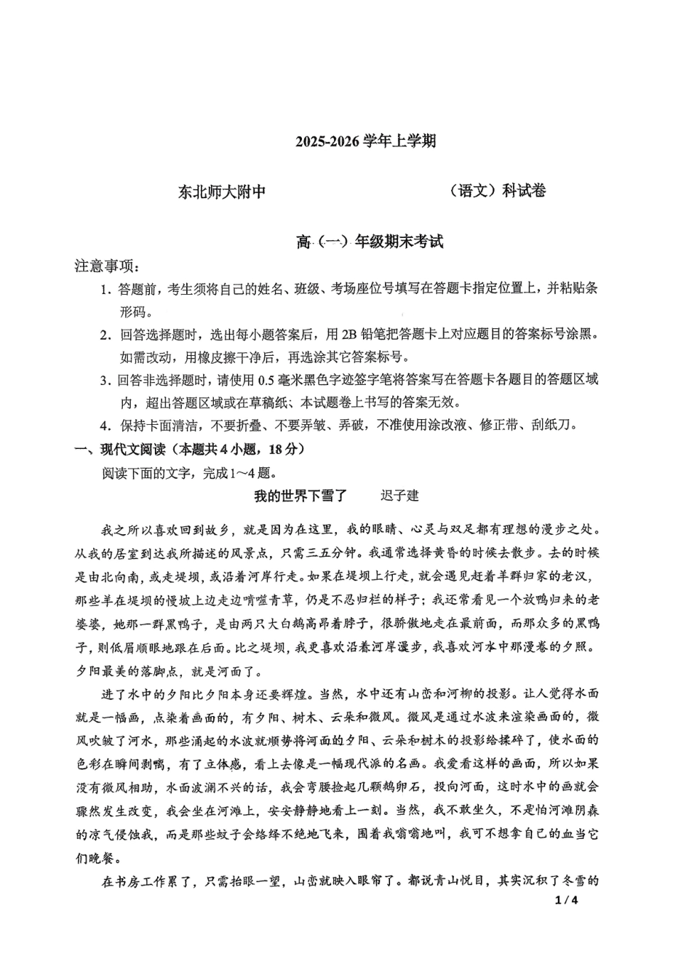 语文吉林长春市东北师大附中2025-2026学年上学期高一年级期末考试(1.12-1.14).pdf_第1页