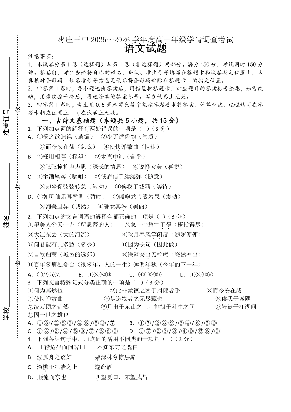 语文试卷+答案山东枣庄三中2025-2026学年高一年级上学期学情调查考试(1月月考)(1.9-1.10).pdf_第1页