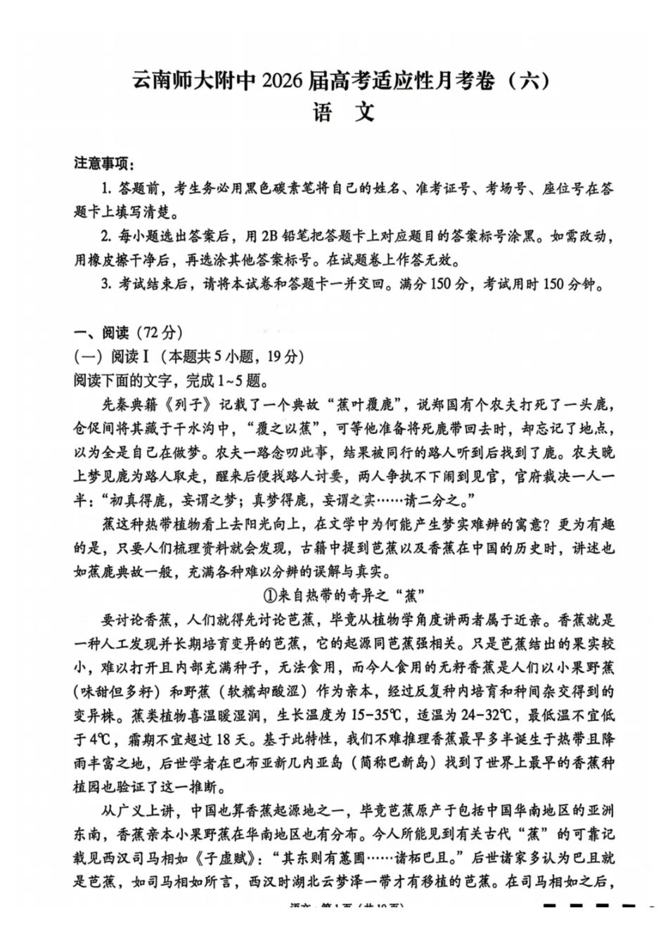 语文云南云南师范大学附属中学2026届高三1月高考适应性月考卷（六）(1.15-1.16).pdf_第1页