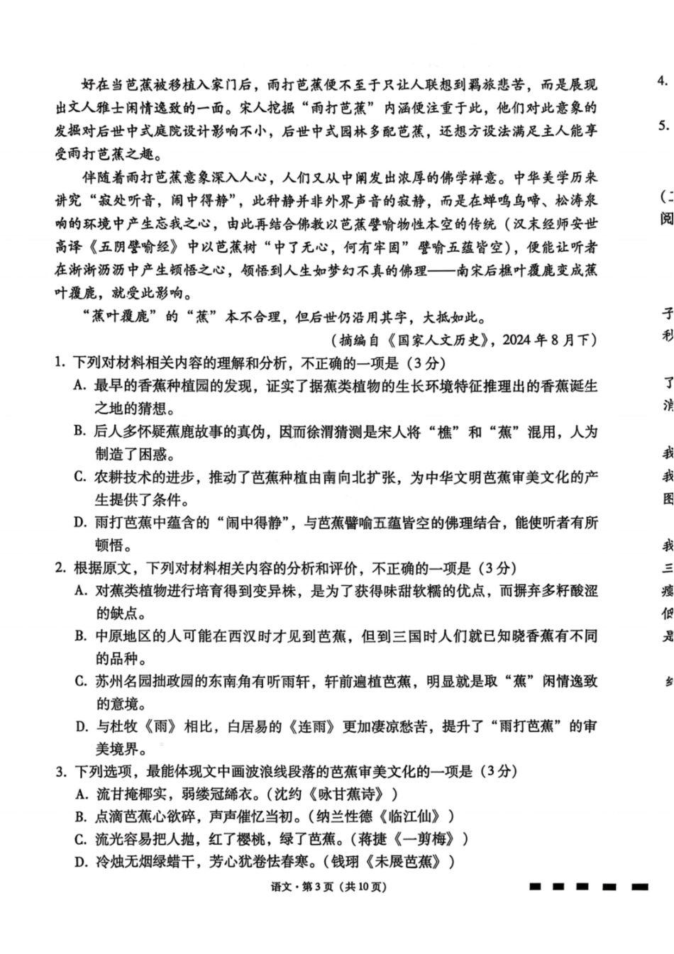 语文云南云南师范大学附属中学2026届高三1月高考适应性月考卷（六）(1.15-1.16).pdf_第3页