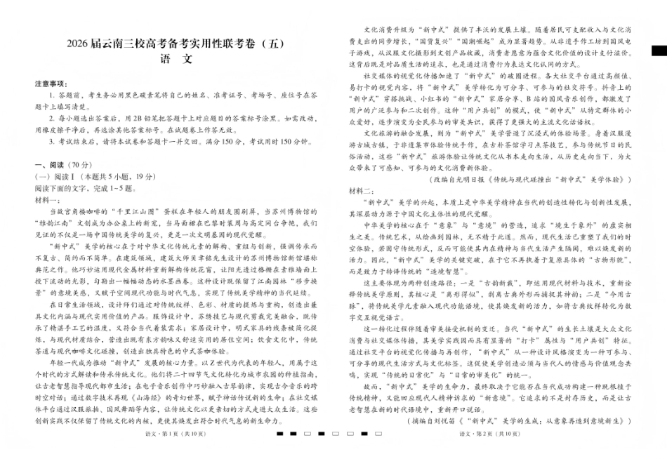 语文云南昭通市第一中学等三校2026届高考备考实用性联考卷（五）(1.14-1.15).pdf_第1页