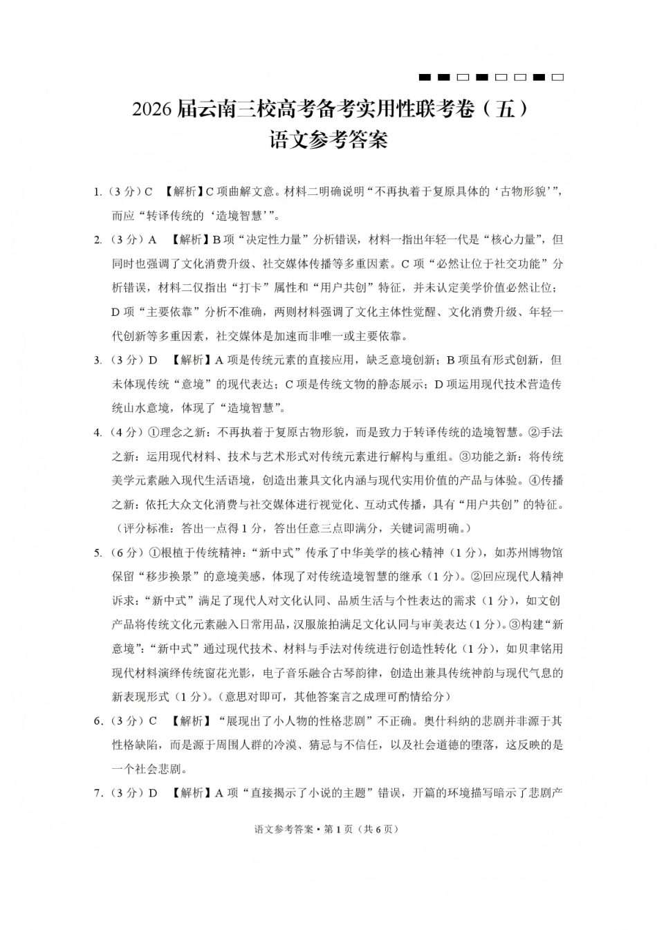 语文-云南昭通市第一中学等三校2026届高考备考实用性联考卷（五）(1.14-1.15).pdf_第1页