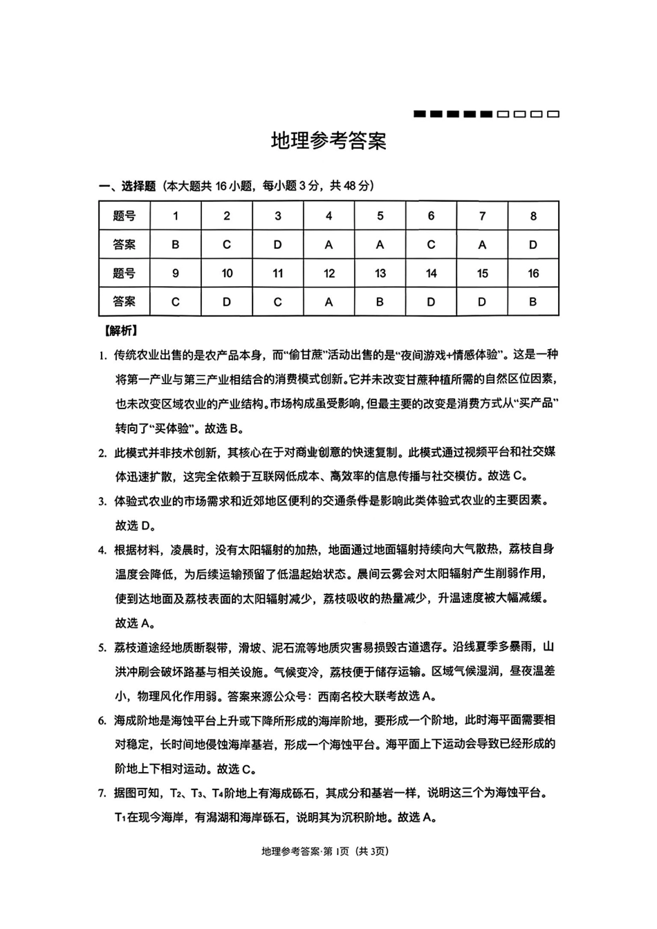 云南师大附中2026届高三月考试卷（七）地理答案.pdf_第1页