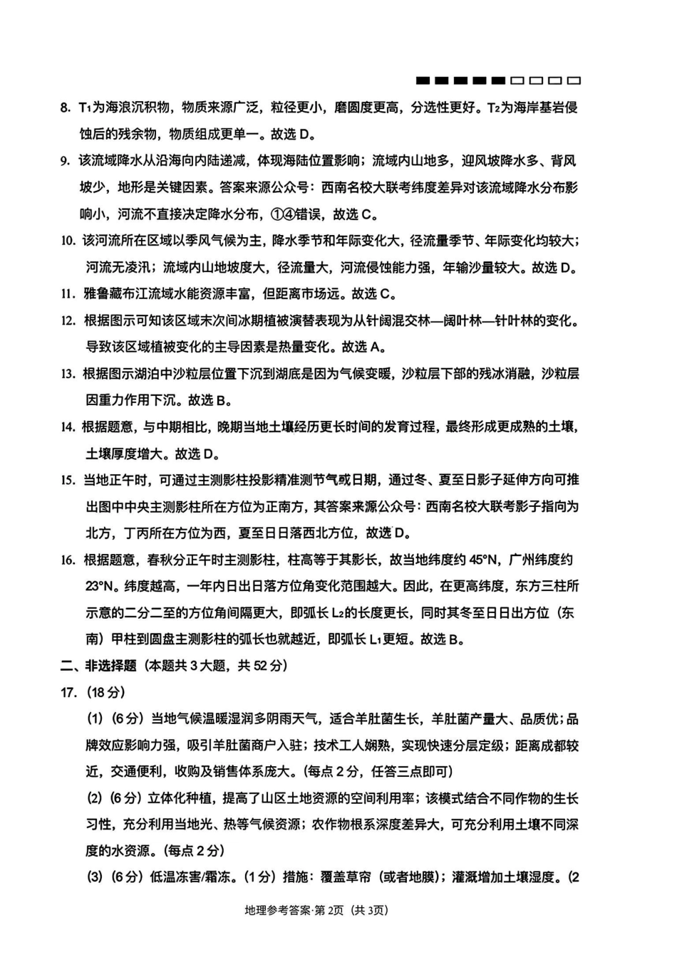 云南师大附中2026届高三月考试卷（七）地理答案.pdf_第2页