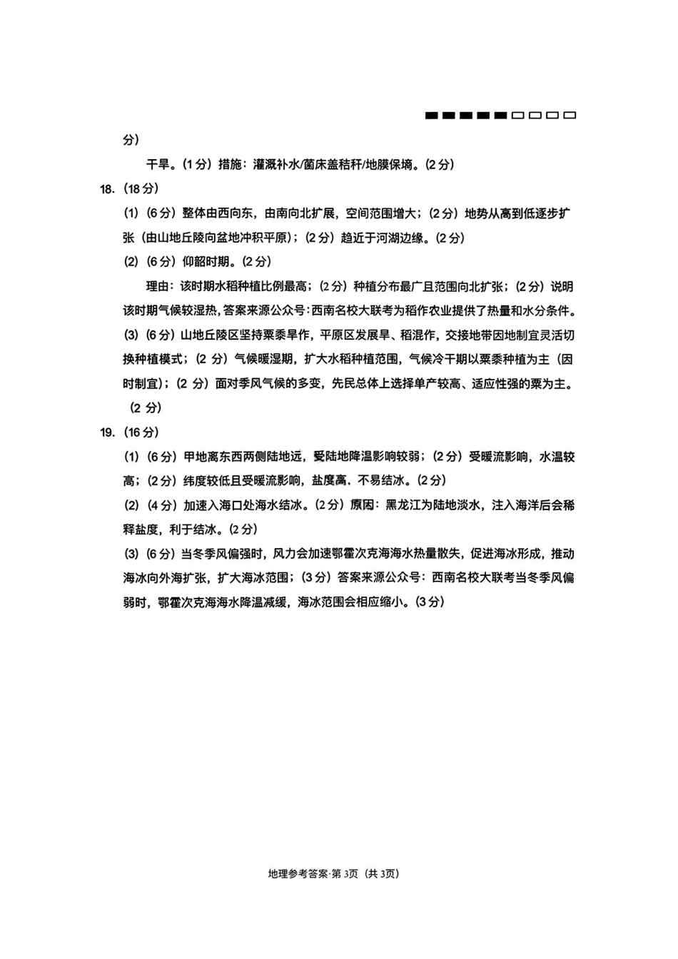云南师大附中2026届高三月考试卷（七）地理答案.pdf_第3页