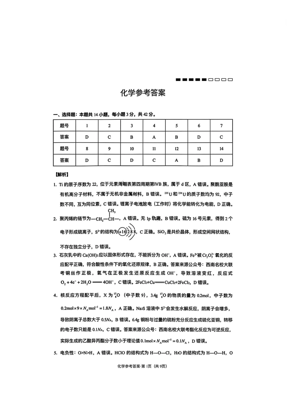 云南师大附中2026届高三月考试卷（七）化学答案.pdf_第1页