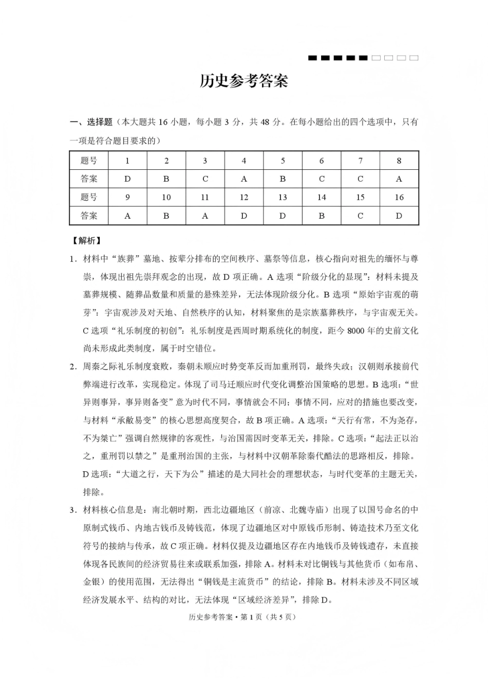 云南师大附中2026届高三月考试卷（七）历史答案.pdf_第1页