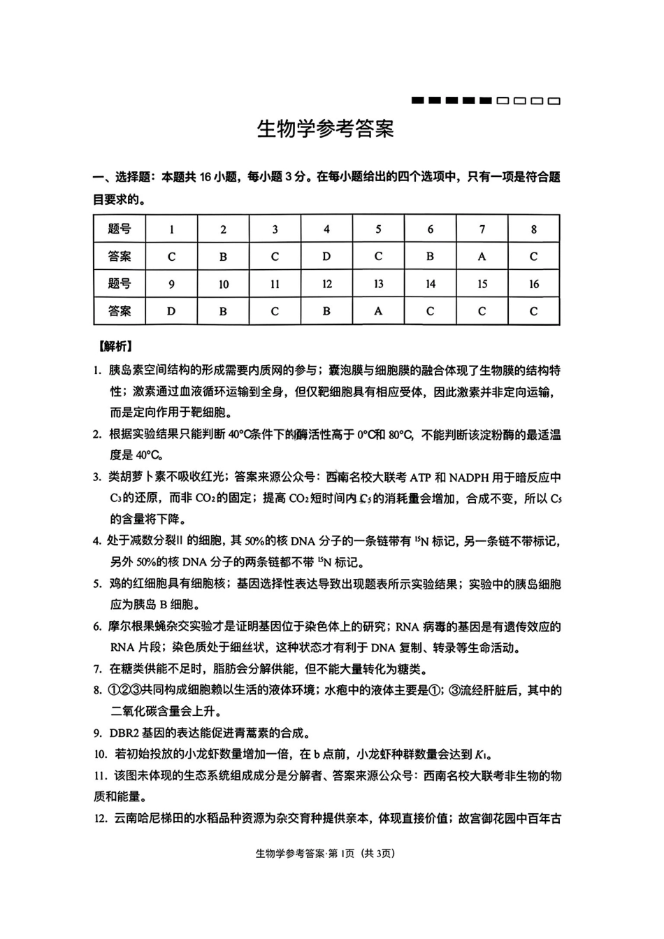 云南师大附中2026届高三月考试卷(七)生物答案.pdf_第1页