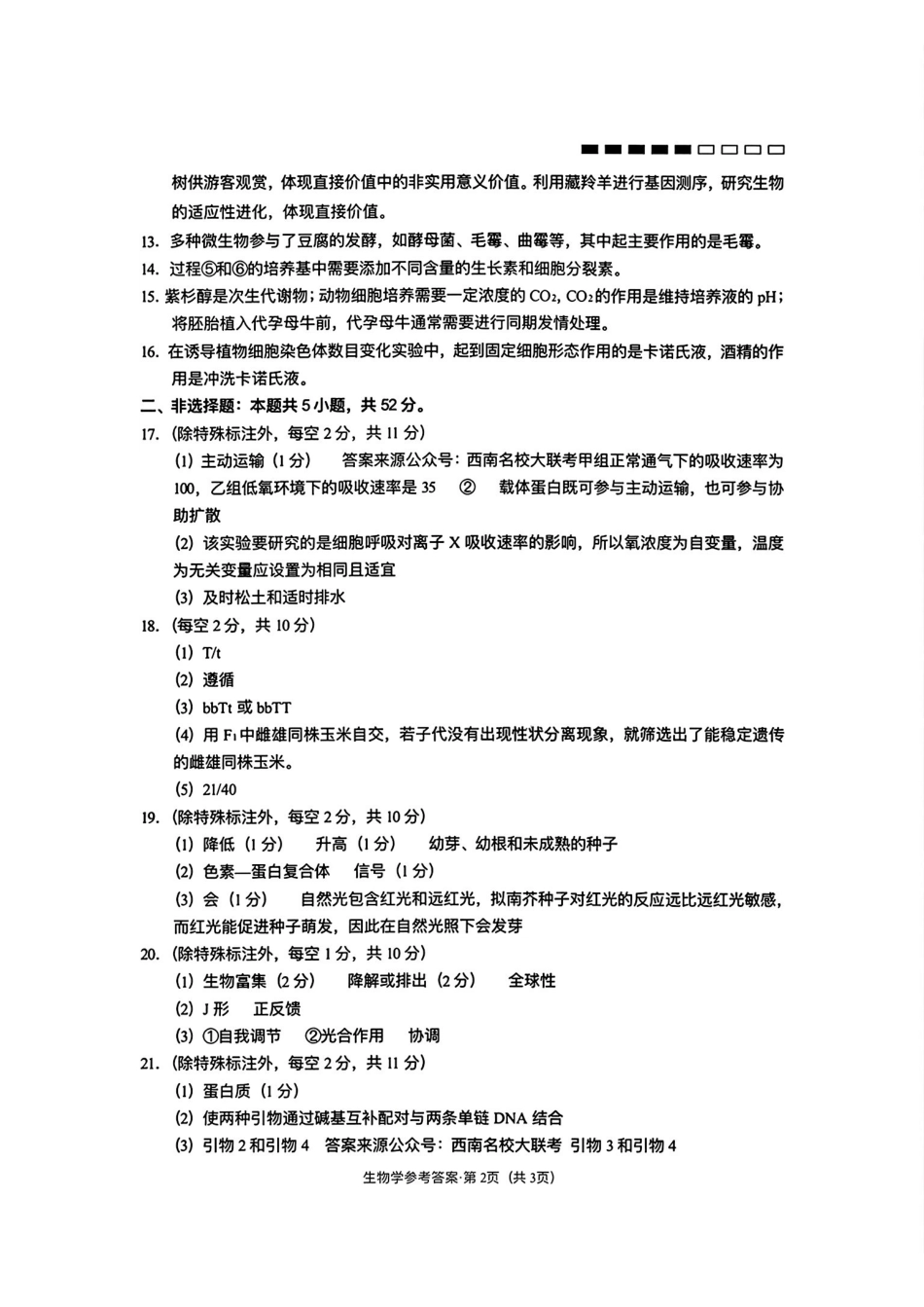 云南师大附中2026届高三月考试卷(七)生物答案.pdf_第2页