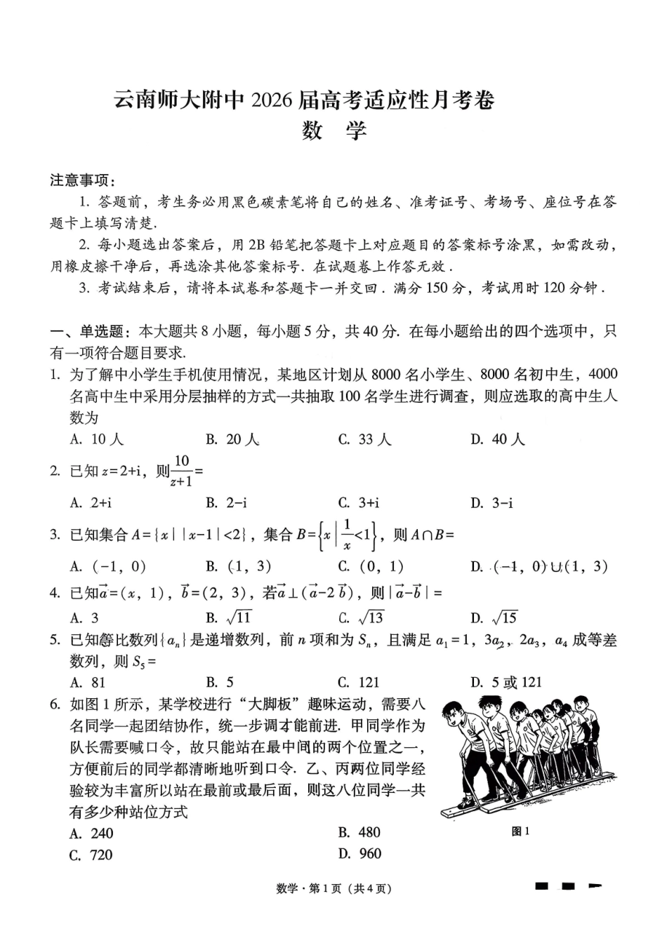 云南师大附中2026届高三月考试卷（七）数学.pdf_第1页