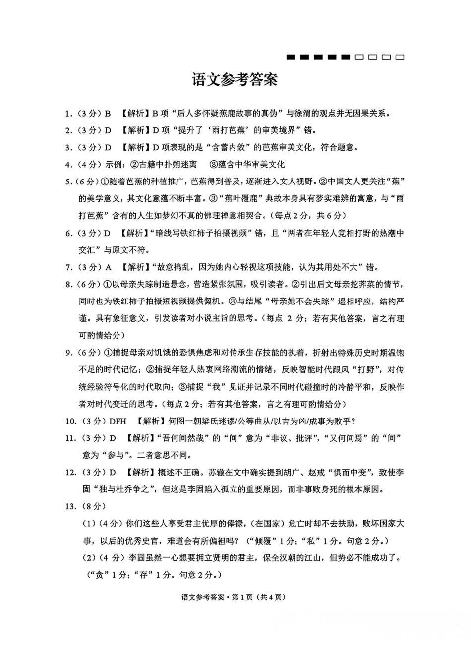 云南师大附中2026届高三月考试卷(七)语文答案.pdf_第1页