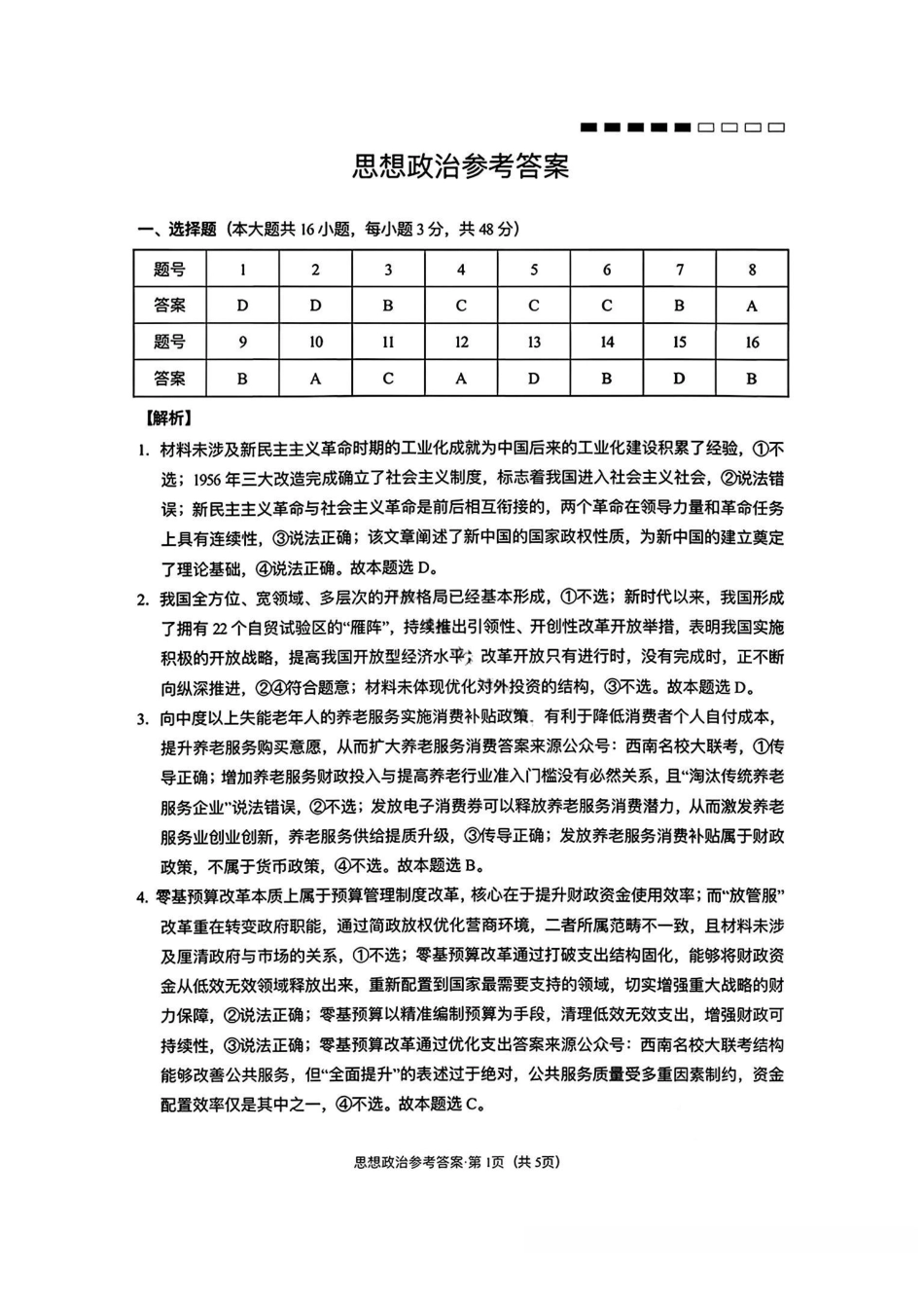 云南师大附中2026届高三月考试卷（七）政治答案.pdf_第1页