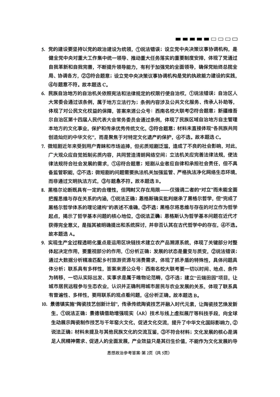 云南师大附中2026届高三月考试卷（七）政治答案.pdf_第2页