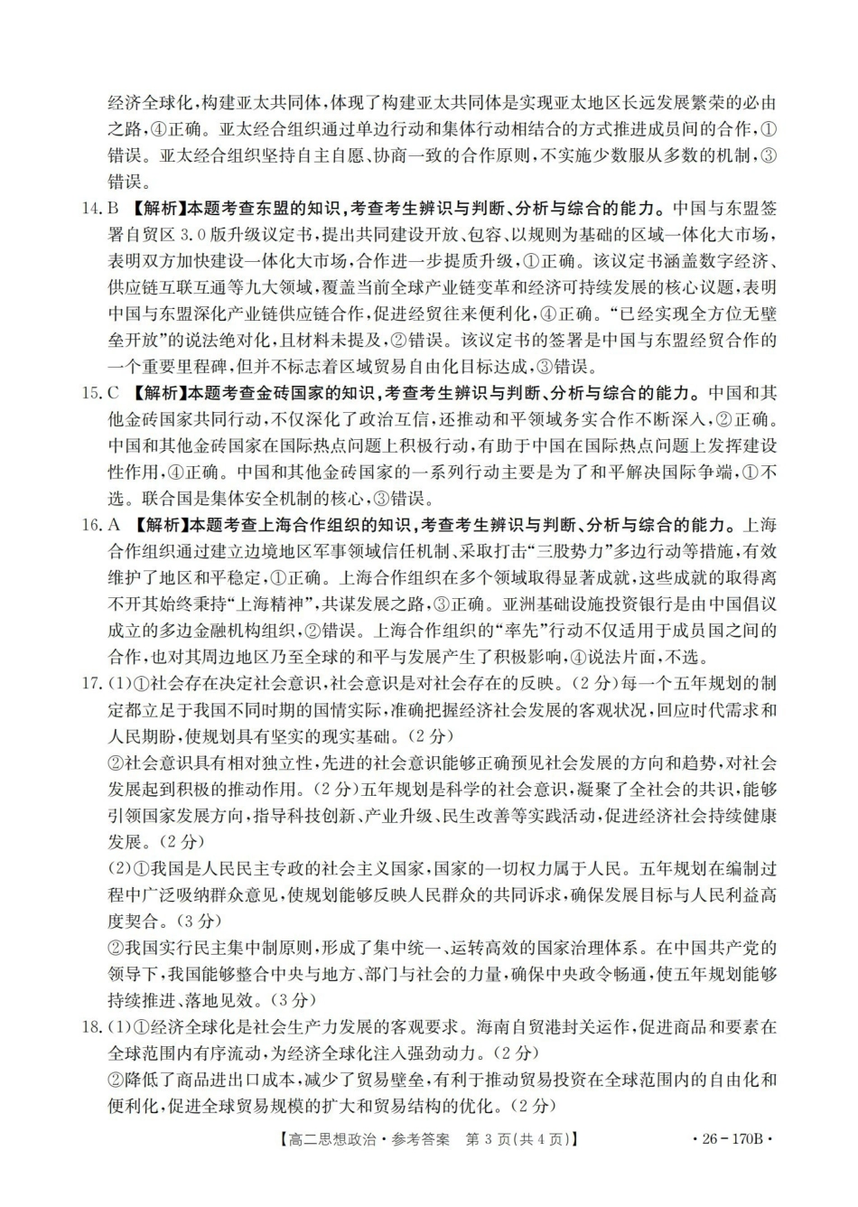政治(26-170B)答案河北邢台市金太阳2025-2026学年高二上学期第三次月考(26-170B)(1.6-1.7).pdf_第3页