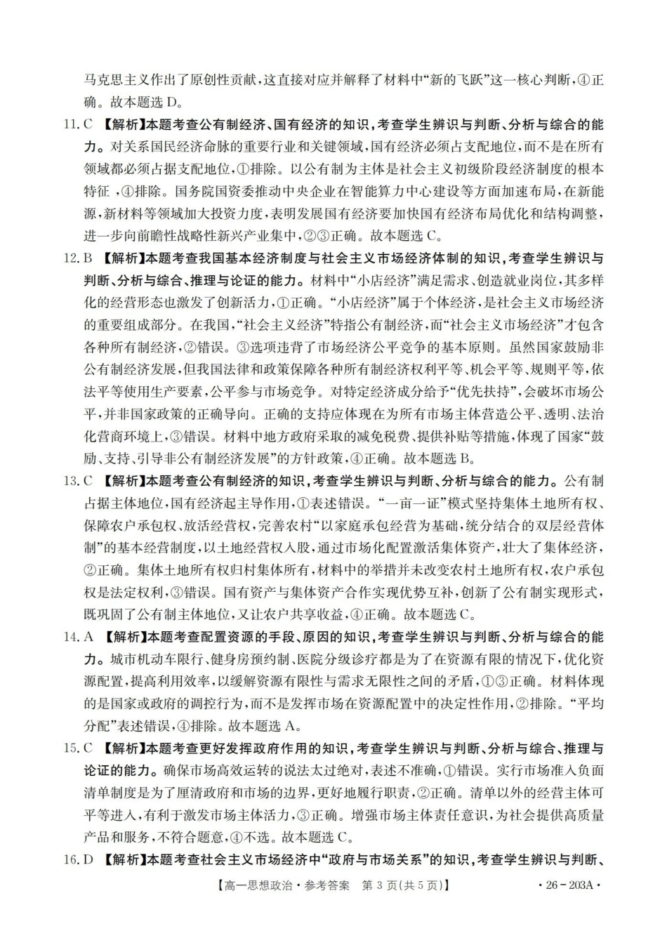 政治(26-203A)答案贵州遵义市金太阳2025-2026学年高一上学期十二月县中联盟自主命题考试卷(26-203A)（12月下旬）.pdf_第3页