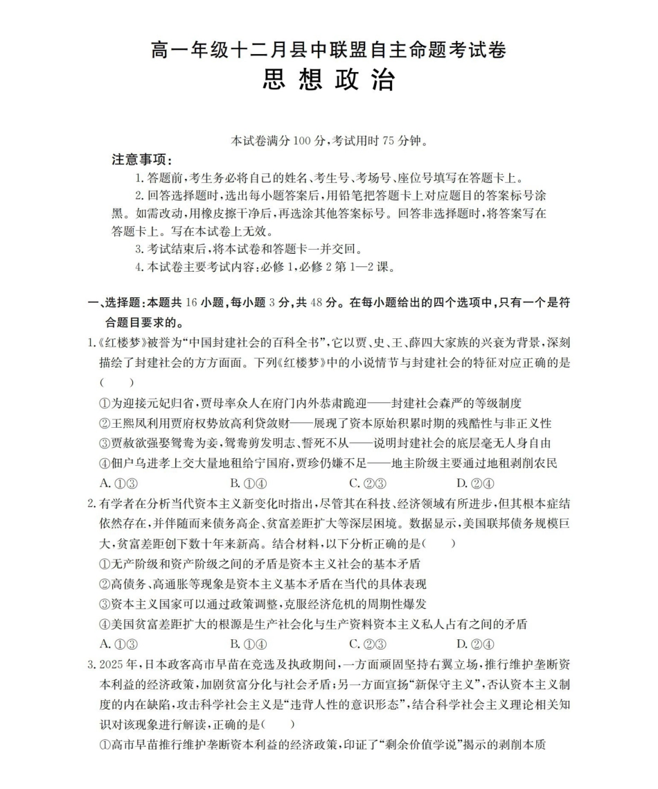 政治(26-203A)贵州遵义市金太阳2025-2026学年高一上学期十二月县中联盟自主命题考试卷(26-203A)（12月下旬）.pdf_第1页