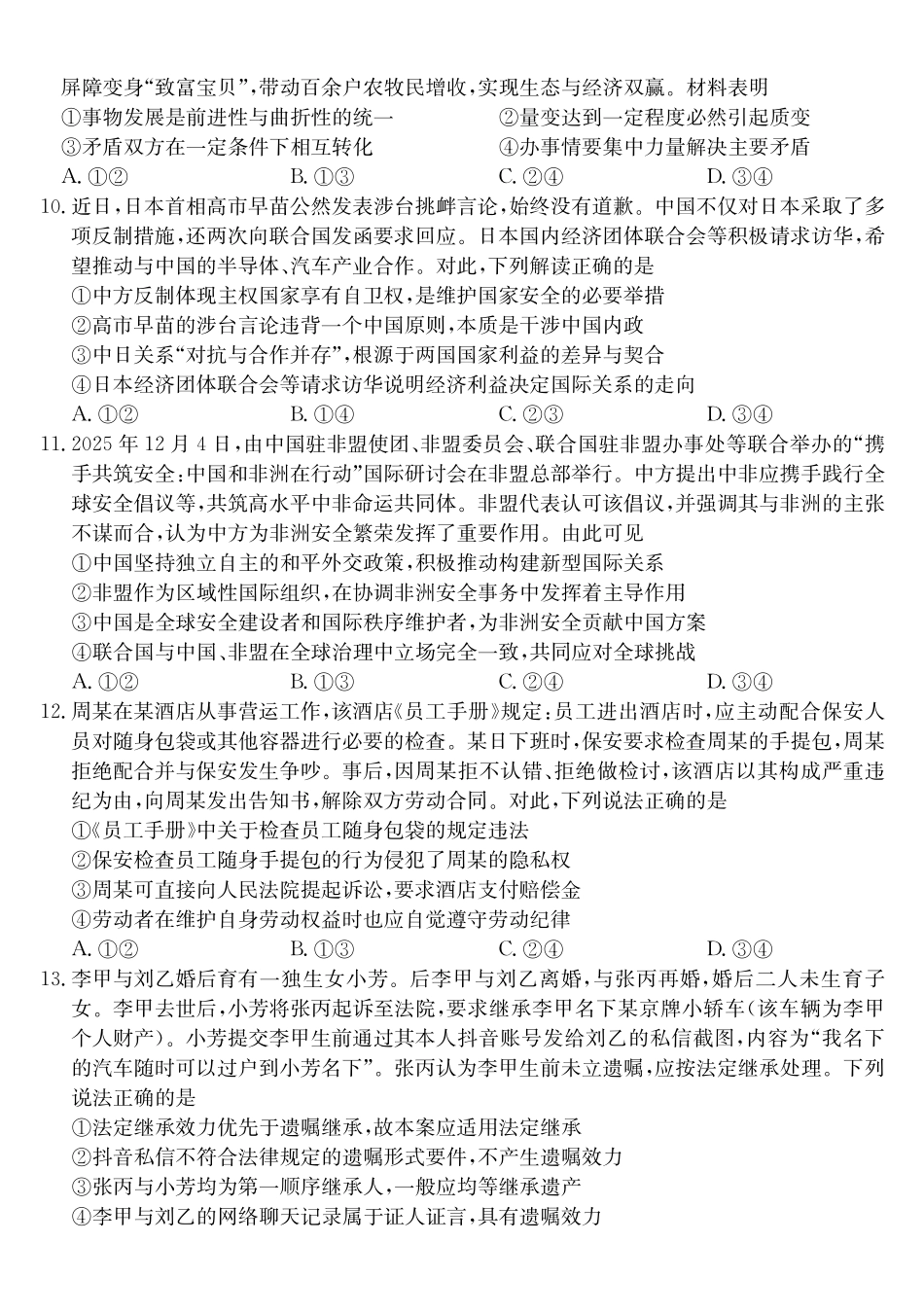 政治(26-X-353C)(A卷)安徽县域合作共享联盟2025-2026学年高三上学期1月期末质量检测(26-X-353C)(1.13-1.14).pdf_第3页