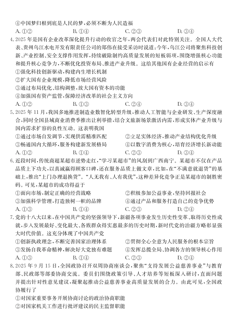 政治(26-X-353C)(B卷)安徽县域合作共享联盟2025-2026学年高三上学期1月期末质量检测（26-X-353C）（1.13-1.14）.pdf_第2页