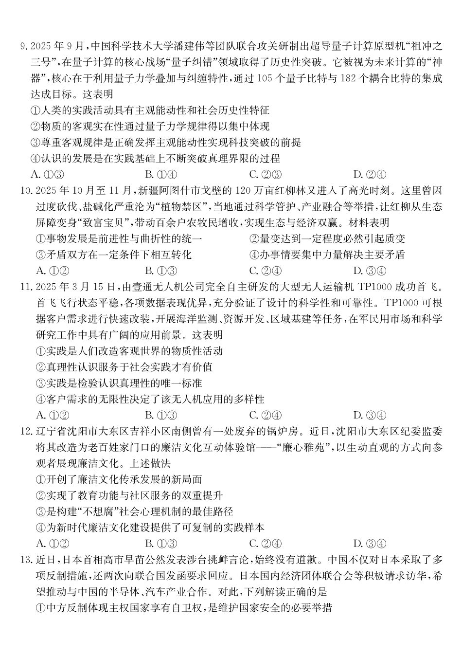 政治(26-X-353C)(B卷)安徽县域合作共享联盟2025-2026学年高三上学期1月期末质量检测（26-X-353C）（1.13-1.14）.pdf_第3页
