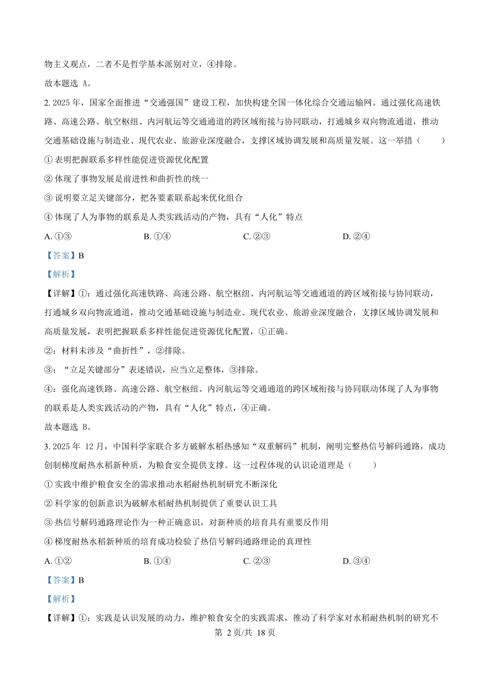 政治(解析版)河北名校联盟2025-2026学年度第一学期高二上学期1月期末教学质量监测(1.19-1.20).docx_第2页