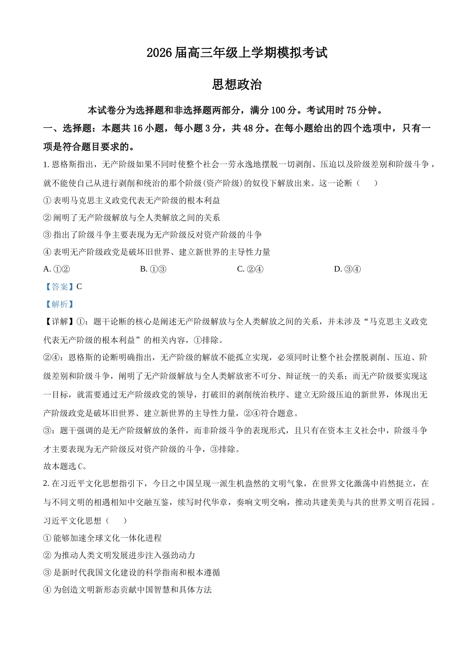 政治(解析版)河北邢台市名校协作体2026届高三年级上学期模拟考试(一模)(1.14-1.15).docx_第1页
