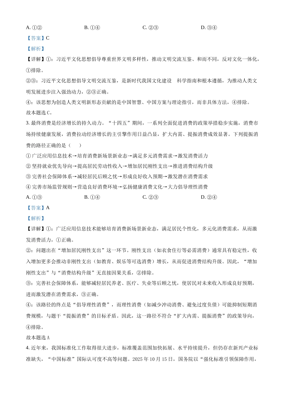 政治(解析版)河北邢台市名校协作体2026届高三年级上学期模拟考试(一模)(1.14-1.15).docx_第2页