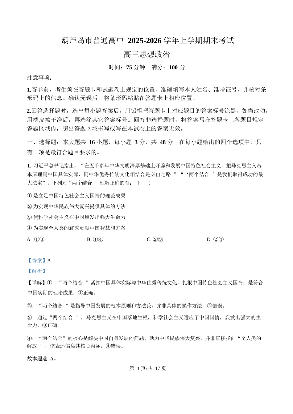 政治(解析版)辽宁葫芦岛市普通高中2025-2026学年上学期高三年级1月期末考试（1.20-1.21）.docx_第1页