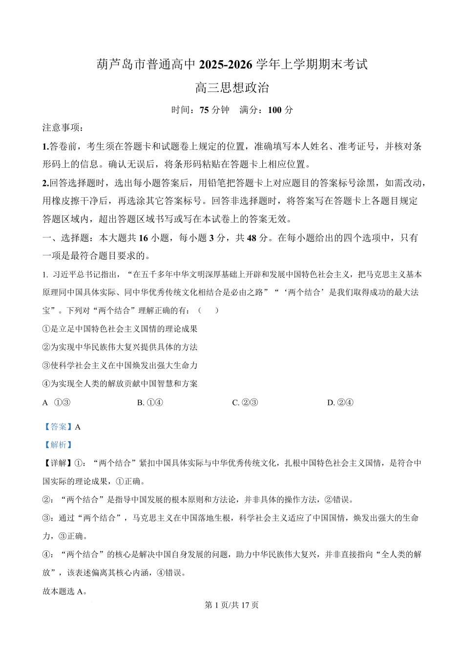 政治(解析版)辽宁葫芦岛市普通高中2025-2026学年上学期高三年级1月期末考试（1.20-1.21）.pdf_第1页