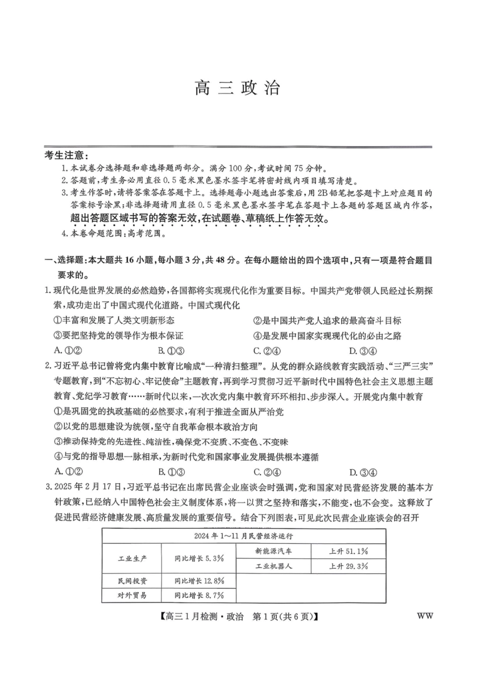 政治(下标WW)九师联盟2026届高三1月质量检测(1.19-1.20).pdf_第1页