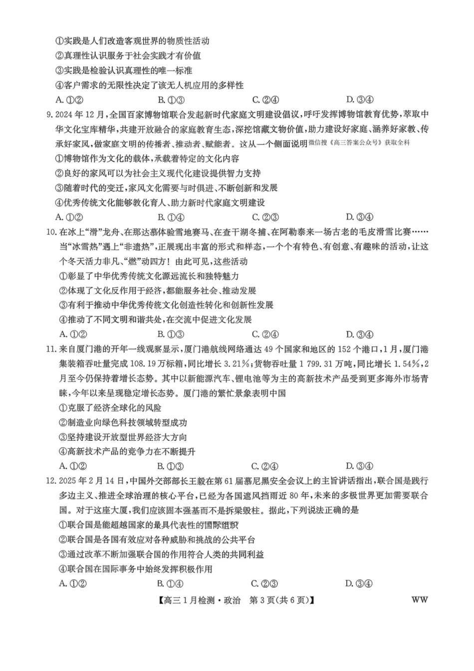 政治(下标WW)九师联盟2026届高三1月质量检测(1.19-1.20).pdf_第3页