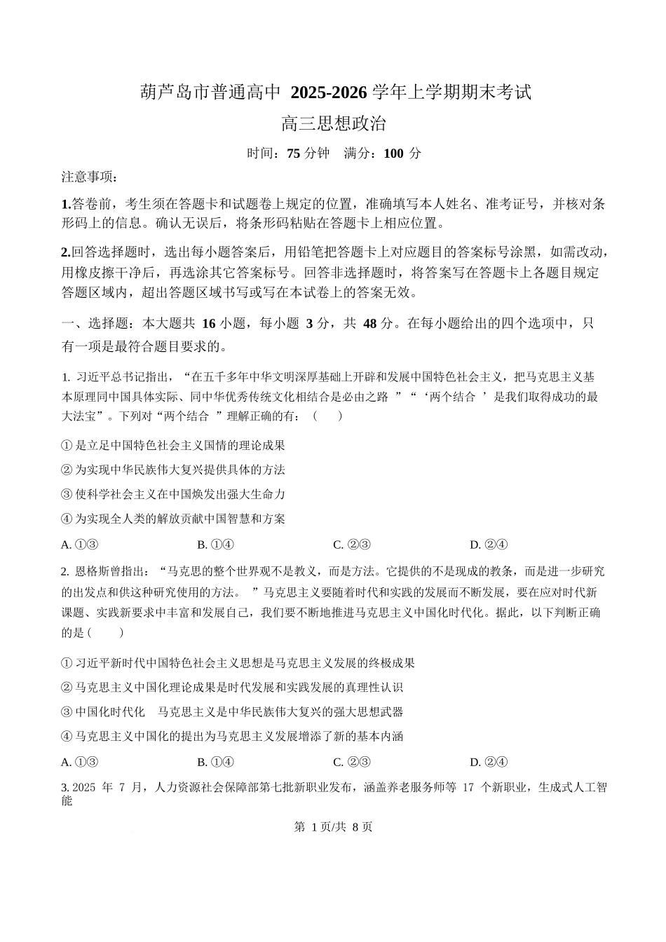政治(原卷版)辽宁葫芦岛市普通高中2025-2026学年上学期高三年级1月期末考试（1.20-1.21）.docx_第1页