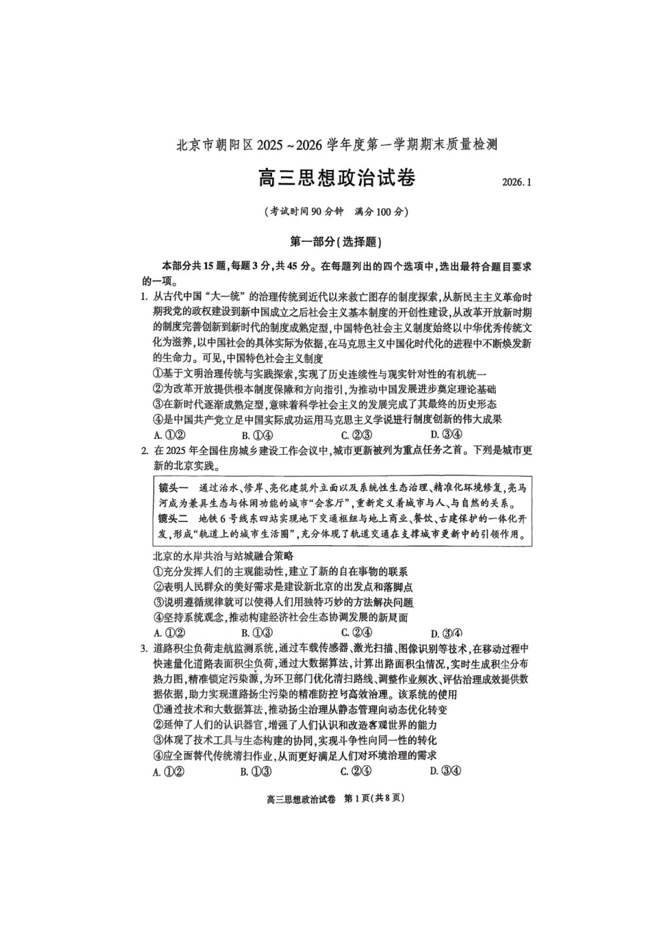 政治【北京卷】北京市朝阳区2025-2026学年度第一学期高三年级期末质量检测考试(1.19-1.21).docx_第1页