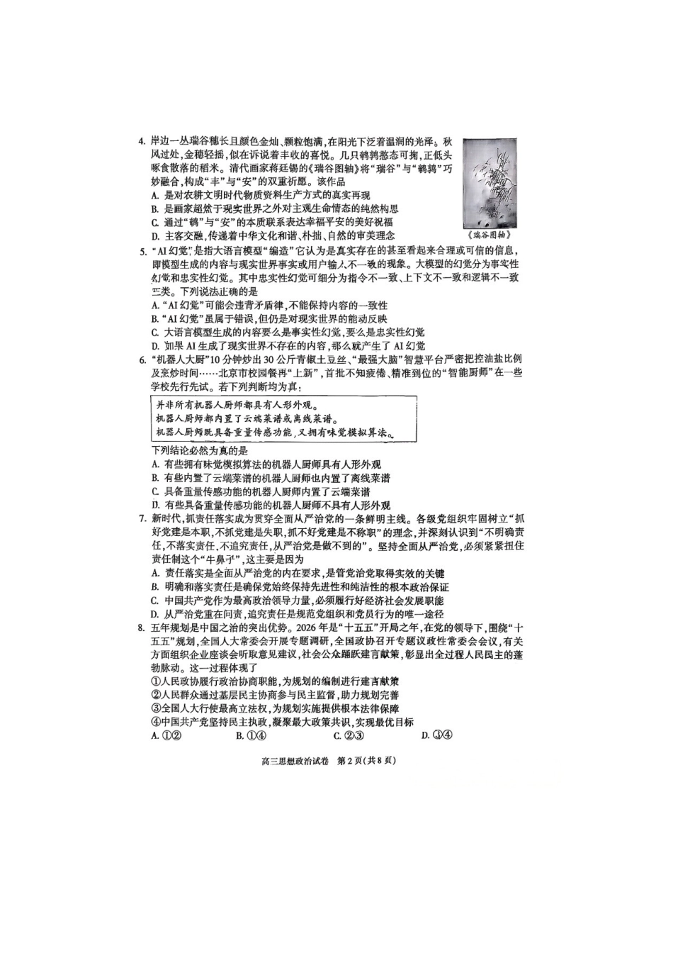 政治【北京卷】北京市朝阳区2025-2026学年度第一学期高三年级期末质量检测考试(1.19-1.21).docx_第2页