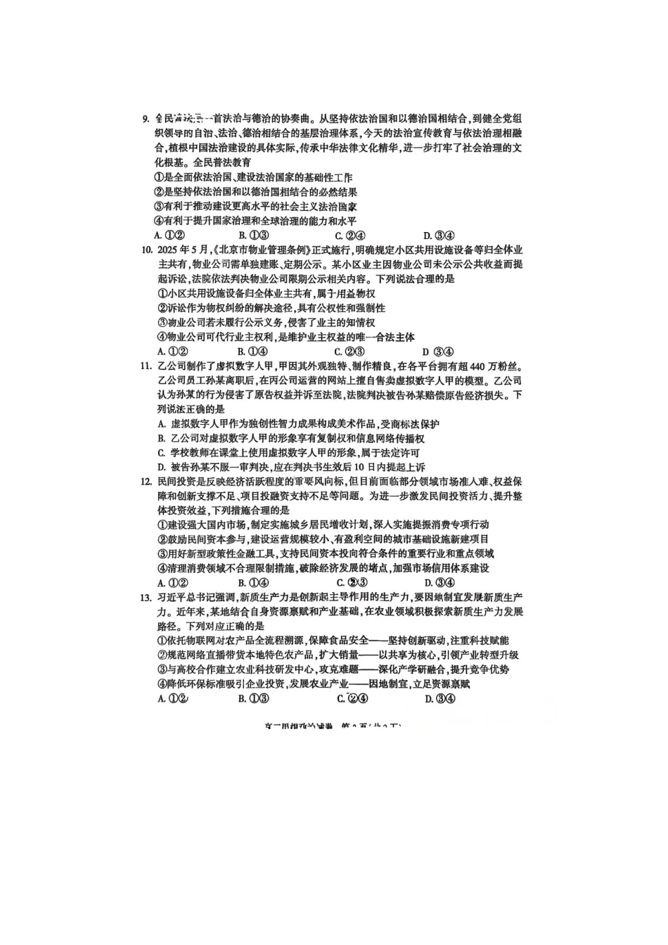 政治【北京卷】北京市朝阳区2025-2026学年度第一学期高三年级期末质量检测考试(1.19-1.21).docx_第3页