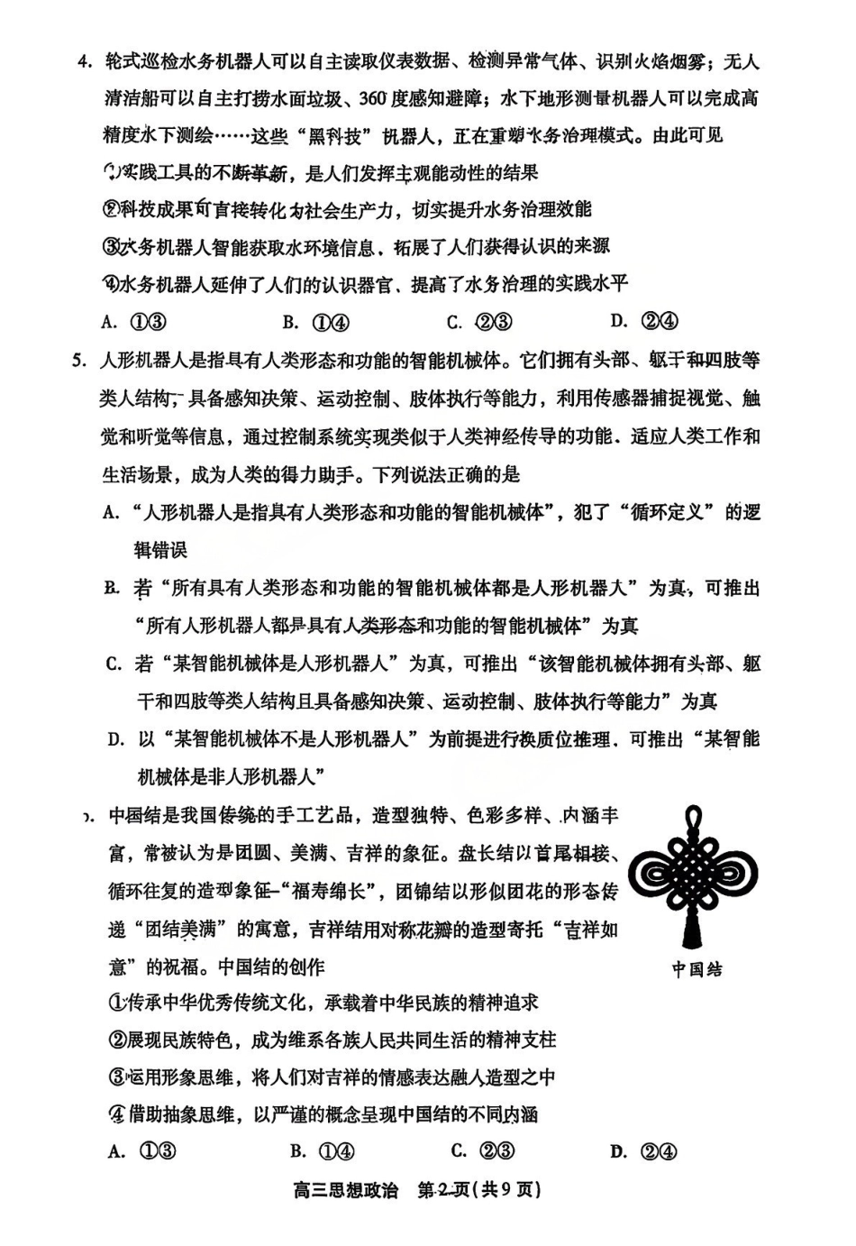 政治【北京卷】北京市丰台区2026届(年)高三年级(上)学期期末考试(1.19-1.21).pdf_第2页