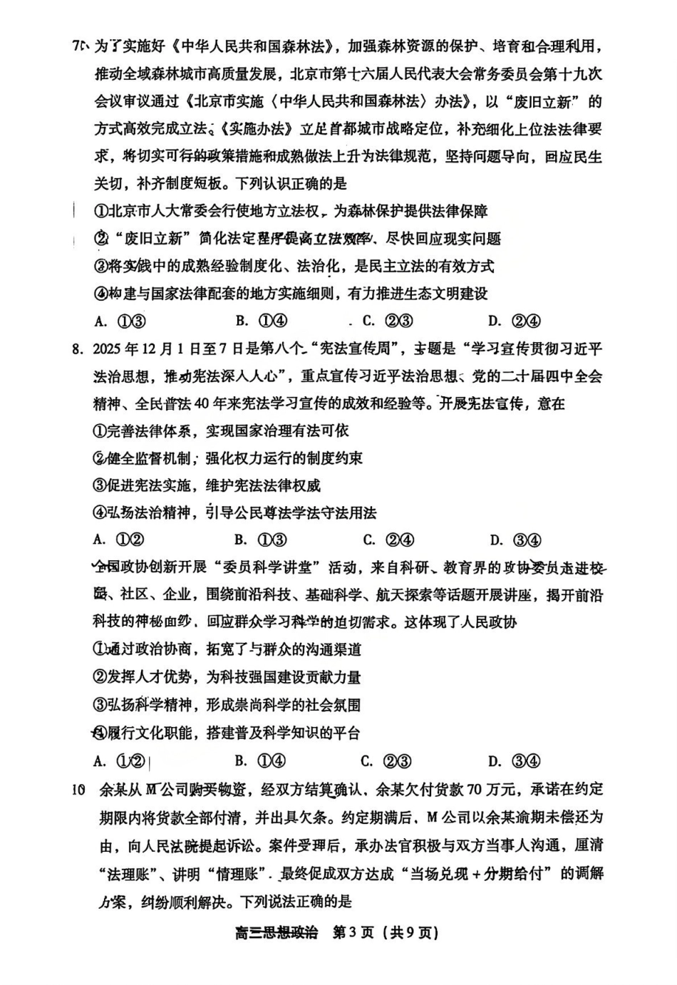 政治【北京卷】北京市丰台区2026届(年)高三年级(上)学期期末考试(1.19-1.21).pdf_第3页