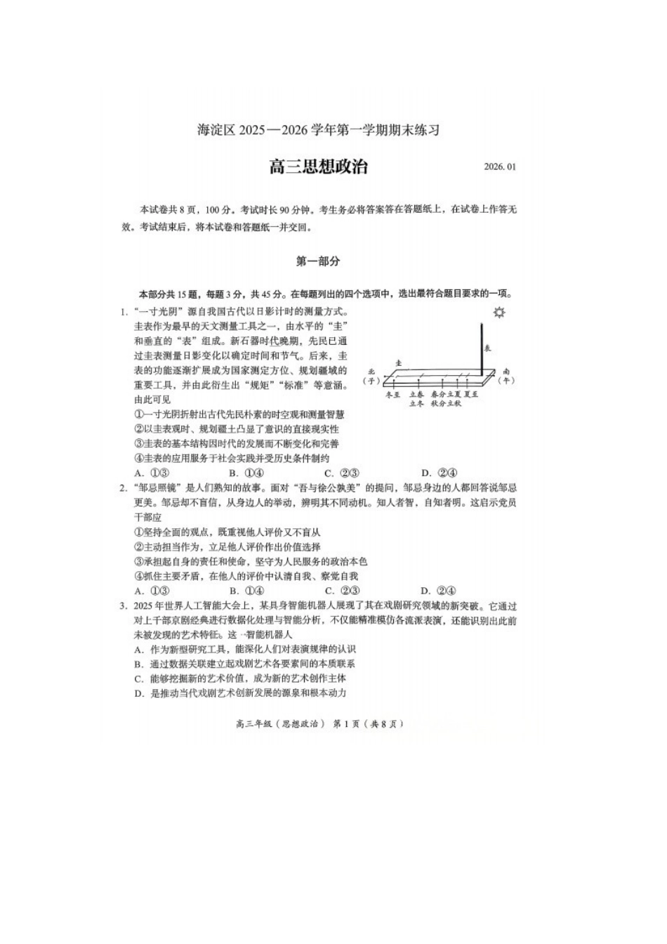 政治【北京卷】北京市海淀区2025-2026学年第一学期高高三年级期末练习考试(1.19-1.21).docx_第2页