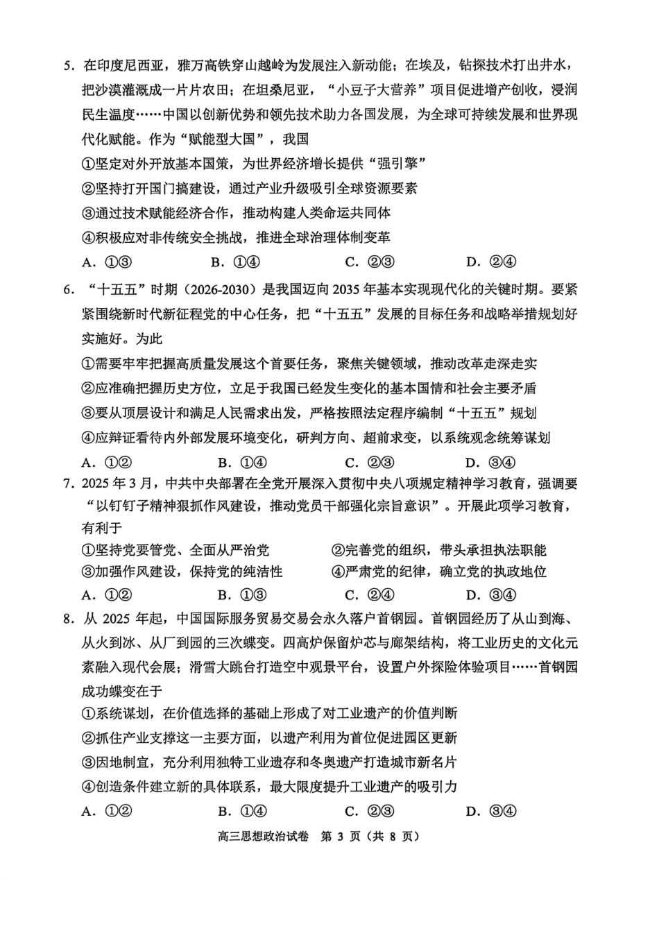 政治【北京卷】北京市石景山区2025-2026学年第一学期高三年级期末考试试卷(1.20-1.22).pdf_第3页