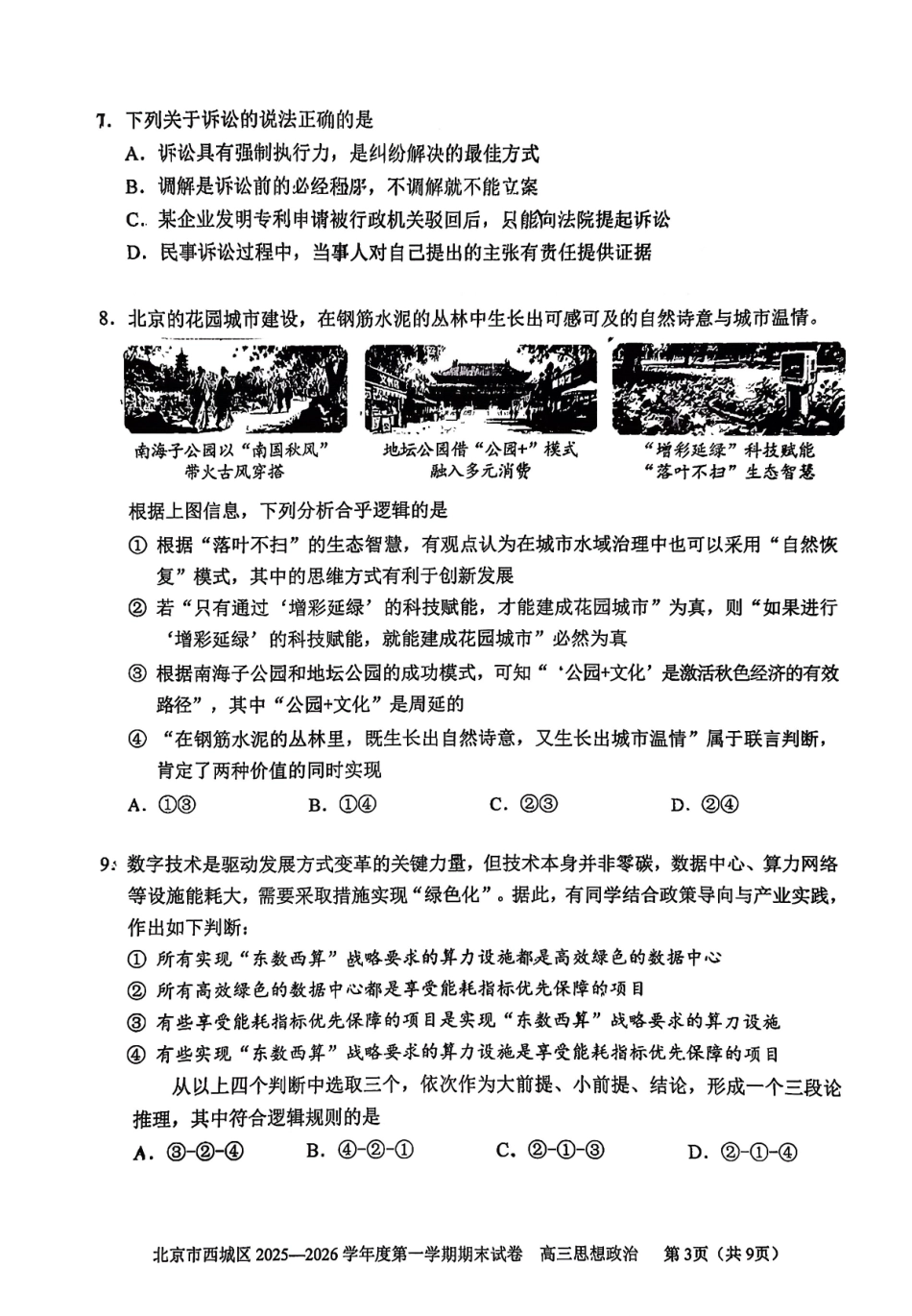 政治【北京卷】北京市西城区2025-2026学年度第一学期高三年级期末考试试卷(1.19-1.21).pdf_第3页