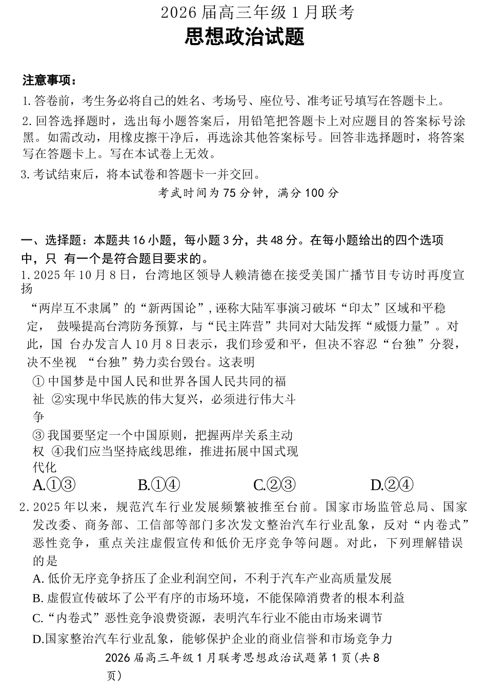 政治【九联考】百师联盟九2026届高三1月联考(百师九联考)(1.21-1.22).docx_第1页