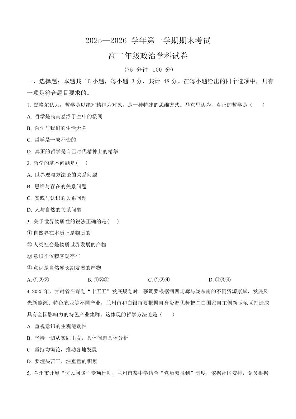 政治+答案【甘肃卷】甘肃兰州市八校联考2025-2026学年第一学期高二上学期期末考试（1.14-1.15）.docx_第1页